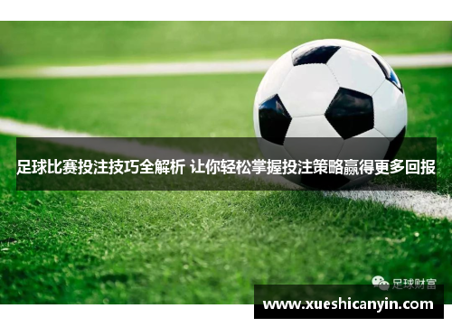 足球比赛投注技巧全解析 让你轻松掌握投注策略赢得更多回报