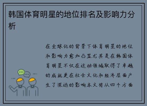 韩国体育明星的地位排名及影响力分析