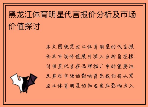 黑龙江体育明星代言报价分析及市场价值探讨