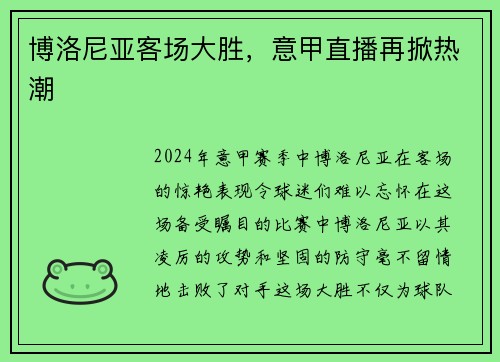 博洛尼亚客场大胜，意甲直播再掀热潮