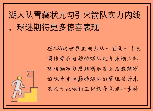 湖人队雪藏状元勾引火箭队实力内线，球迷期待更多惊喜表现