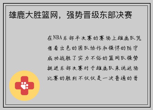 雄鹿大胜篮网，强势晋级东部决赛