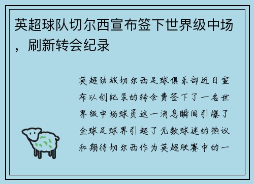 英超球队切尔西宣布签下世界级中场，刷新转会纪录