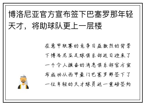 博洛尼亚官方宣布签下巴塞罗那年轻天才，将助球队更上一层楼