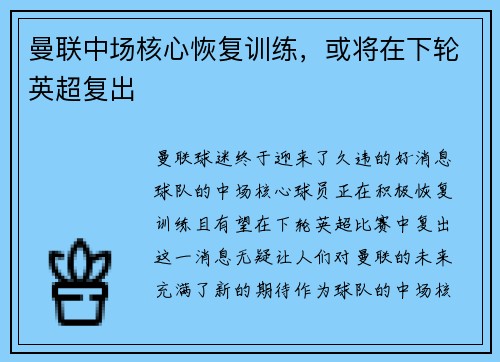曼联中场核心恢复训练，或将在下轮英超复出