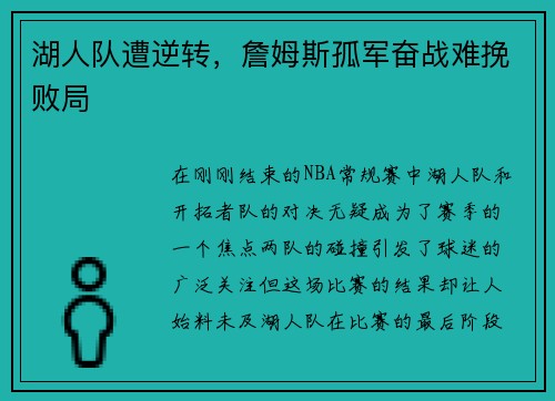湖人队遭逆转，詹姆斯孤军奋战难挽败局