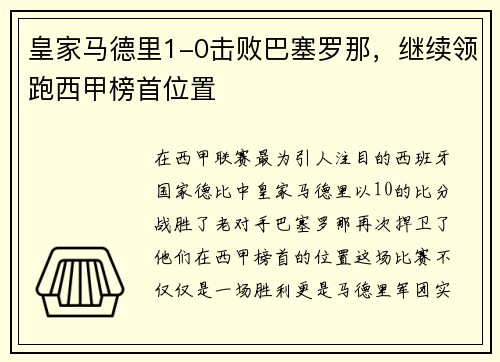 皇家马德里1-0击败巴塞罗那，继续领跑西甲榜首位置