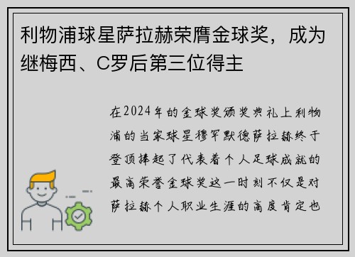 利物浦球星萨拉赫荣膺金球奖，成为继梅西、C罗后第三位得主