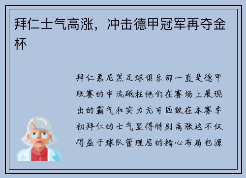拜仁士气高涨，冲击德甲冠军再夺金杯