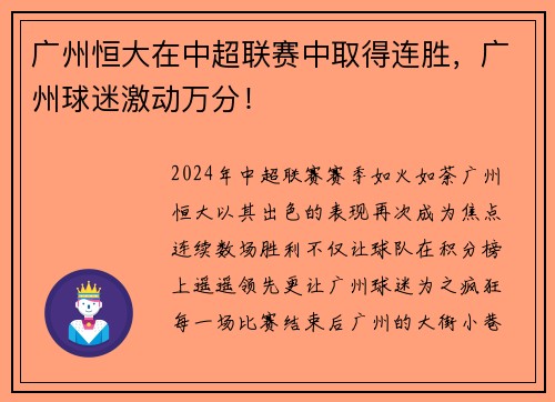 广州恒大在中超联赛中取得连胜，广州球迷激动万分！
