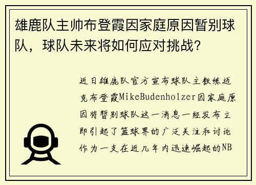 雄鹿队主帅布登霞因家庭原因暂别球队，球队未来将如何应对挑战？