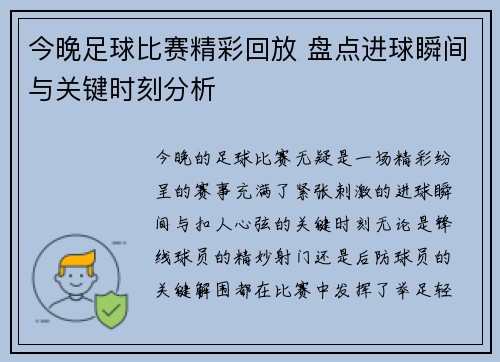 今晚足球比赛精彩回放 盘点进球瞬间与关键时刻分析