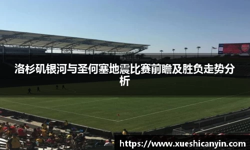 火狐电竞洛杉矶银河与圣何塞地震比赛前瞻及胜负走势分析