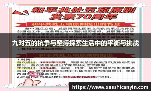 火狐电竞九对五的抗争与坚持探索生活中的平衡与挑战