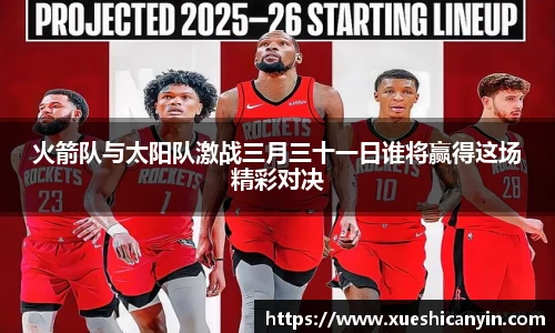 火狐电竞火箭队与太阳队激战三月三十一日谁将赢得这场精彩对决